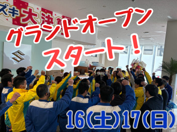 グランドオープン！残り2日！！